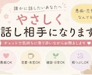 雑談なんでもOK！やさしく話し相手になります 愚痴・恋愛・雑談などやさしく聞きます。 イメージ2