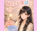 誰にも言えない悩み、聞きます 上手く話せなくても、あなたのペースで、ゆっくりで大丈夫です イメージ1