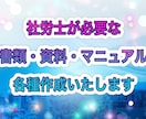 社労士が必要な資料や書類作成いたします 御社に必要な資料、書類、マニュアルなどを作成いたします イメージ1