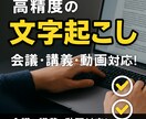 高精度な文字起こしを迅速に納品します 会議・講義・インタビューなど幅広く対応！ イメージ1