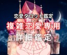 24時間以内に回答♡複雑恋愛のお悩みを紐解きます タロット│ルノルマン│オラクル│宿曜を用いて多角的に深堀鑑定 イメージ1