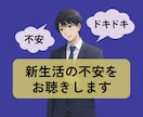 サンプルボイスあり☀️新生活の不安をお聴きします ✅新社会人✅進学✅転職✅異動✅1人暮らし✅転勤✅単身赴任 イメージ1