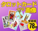 タロットカード78種類の画像データ提供します SNSやネットでタロット占いをやりたい方へおすすめです！ イメージ1