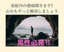 男性必見！奥様の愚痴聞きます 離婚はしたくないけど、家庭の愚痴を誰かに聞いてほしい イメージ1