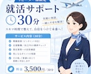 リピート限定30分エアライン就活アドバイスします スキマ時間でしっかり集中！本番前の最終チェックにも。 イメージ1