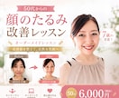 50代からのシワ、たるみ改善顔ヨガ指導します 顔ヨガインストラクターによる、オーダーメイドレッスン イメージ1