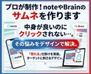 プロが制作！noteやBrainのサムネを作ります 中身が良いのにクリックされない…。その悩みをデザインで解決。 イメージ1