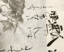 暮らしに飾れるような書を書きます 好きな言葉を書にして、お部屋に飾ってみませんか？ イメージ1