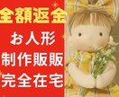 完全在宅！【売れるお人形】の作り方教えます 一年450体売りました。このお人形見た事ないですか？教えます イメージ1