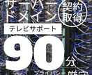 サーバー契約・ドメイン取得サポートをサービスします 90分の枠内で数日間に分けて一緒に行います イメージ1