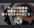 ラッコ式副業術　 収入の自動化教えます 忙しいママ・パパ・社会人におすすめ！稼げる力をつけましょう！ イメージ1