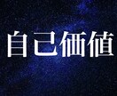自己価値を高めて自分に自信が持てるようにします ★今まで自己啓発やコーチングでは効果がなかった人に！ イメージ1