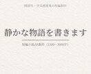 静かな雰囲気の短編小説・SSを書きます 関係性と空気感に寄り添う短編小説 イメージ1