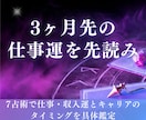 3ヶ月の仕事運・収入運と転機を7占術で鑑定します 仕事運占いで収入UPと転機を掴む3ヶ月先読み転職占い鑑定 イメージ1