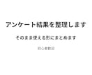 アンケート結果を分かりやすく要約します 数字と文章を“伝わる形”に整えます イメージ1