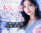 本気の恋｜彼の本音と二人の未来を霊視します 片思い・復縁・音信不通・複雑な恋を神声と夢で読み解きます イメージ1