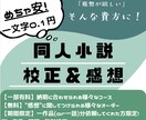 同人小説の 「誤字脱字の校正・感想」等請け負います 「新刊が誤字まみれ」は卒業！同人小説の校正・感想を格安で！ イメージ1