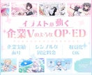 企業Vのような絵が動く可愛いOP/EDを制作します 企業実績あり/待機画面/エンディング/Vtuberさん向け！ イメージ1