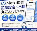 Meta広告の初期設定〜出稿代行します 初心者OK！広告費を無駄にしない設計 イメージ1