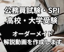 分からない問題を送るだけ！基礎から動画を作成します オーダーメイドで基礎から徹底解説！公務員試験・SPI対策 イメージ1