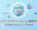 ネットワークのセキュリティ診断を行います プロの脆弱性診断士によるネットワーク脆弱性診断 イメージ1