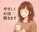 初心者ですがお話聞きます 初心者主婦がやさしく対応します イメージ1