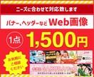提案は2種類／バナー1点1,500円で制作します "とりあえずお試し"で依頼してみたい方にオススメ！ イメージ1