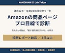 Amazonの商品ページを現役セラーが診断します 年商1億・運用12年の実務家が売れない理由を具体指摘 イメージ1