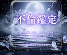 不倫鑑定。禁断の恋の意味とその行方を占います 複雑愛に悩む二人の今と未来を深く霊視し、幸せな未来へ繋ぎます イメージ1