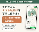 個人店向け｜予約が入るスマホ対応LPを作ります 写真と想いを送るだけ。お店の魅力が伝わるLPを作ります イメージ1