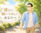 平日の日中限定！あなたのお話をゆっくりお聴きします 私が優しく寄り添います。だから一人で抱え込まないで。 イメージ1