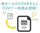 ECサイトの商品登録CSV作成します ～他モールのCSVをもとに、別のモールへ商品移行したい時に～ イメージ1