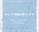 キャリア相談お受けいたします 転職やキャリアの方向性を整理したい方向けです！ イメージ1