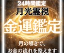 お金の流れを【タロット×月光霊視】で鑑定します お金のお悩みを卒業し、金運について占います イメージ1
