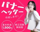 Z世代デザイナーが集客に繋がるバナーを制作します バナー/ヘッダー/広告画像【ご満足頂けるまで修正対応＆迅速】 イメージ1