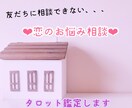 誰にも言えないお悩み❤︎タロット鑑定いたします 彼の気持ち　複雑恋愛　不倫　推し　❤︎タロット鑑定❤︎ イメージ1