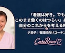 看護師のもやもや整理サポートします 「辞めたい…でも看護は好き」職場では言えない本音を聴きます イメージ1