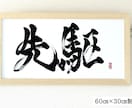 力強く！かっこいい！筆文字 書道 お書きします 座右の銘 企業理念 好きな言葉や漢字 四字熟語 文字デザイン イメージ6