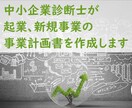 中小企業診断士が起業時の事業計画を作成します 新たな事業に挑戦するあなたを論理的な計画でサポート イメージ1