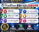WordPressの表示速度を高速化します 画像・CSS・JS・表示速度を一律1万円で改善 イメージ3
