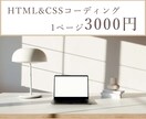 コーディングを代行します デザインに専念したい方へ✩HTML&CSSでデザインを再現♪ イメージ1