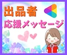 出品者さん限定！癒し声の応援メッセージ贈ります 世界に一つだけの応援メッセージをプレゼントします♪ イメージ1