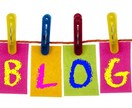 あなたのブログを格安で書きます 書くのが面倒、時間がない方!! イメージ1