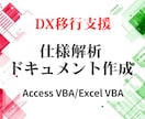 DX移行支援★仕様解析・ドキュメント作成します 属人化したAccess・Excelツールをわかりやすく解析！ イメージ1