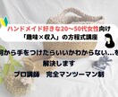 プロ講師が「趣味を収入にする」方程式教えます ハンドメイド好きな20～50代女性向け講座です イメージ1