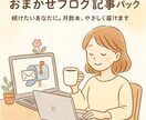ブログ記事2本パックをお届けします ゆるく続けたい人に。月2本の記事を手間なくお届け イメージ1
