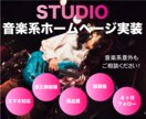 STUDIOでかっこいいホームページ作成します バンド、アーティスト様のホームページ制作が得意です！ イメージ1