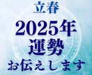 新年！2月３日からのあなたの運勢を伝えします 立春！2025年はここから！あなたの１年の運勢お伝えします。 イメージ1