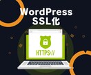 WPの常時SSL化(http→https)承ります 最短当日着手可能！スピードとサービスに自信あり！ イメージ1