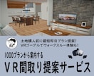敷地に合う間取りをＶＲ・3Ｄで提案します 最短即日1000プランから案内する「ＶＲ間取り提案サービス」 イメージ1